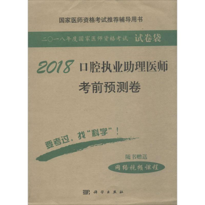 112018口腔执业助理医师考前预测卷978703055533522