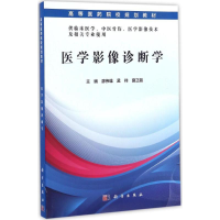 11医学影像诊断学978703051024222