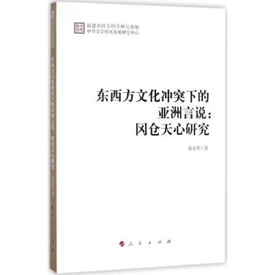 11东西方文化冲突下的亚洲言说:冈仓天心研究978701018256822