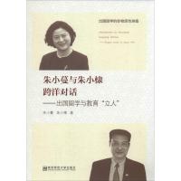 11朱小蔓与朱小棣跨洋对话:出国留学与教育