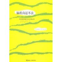 11偏跟山过不去-两条腿穿越3000公里山径978754482396822