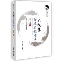 11太极拳经典拳论评注/太极鱼文库978750095769022