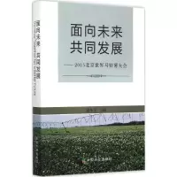 11面向未来 共同发展:2015北京世界马铃薯大会978710920676222