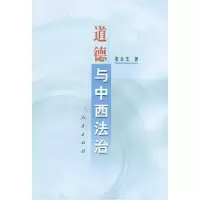 11道德与中西法治978701003730122