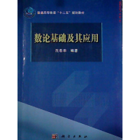 11数论基础及其应用(普通高等教育十二五规划教材)9787030442956