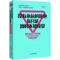 11没有永远的拒绝你只是暂时不被接受978754552070522