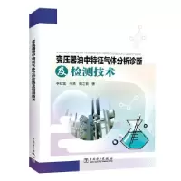 11变压器油中特征气体分析诊断及检测技术978751984476922