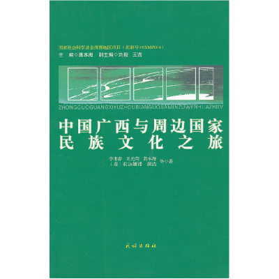 11中国广西与周边国家民族文化之旅978710511963922