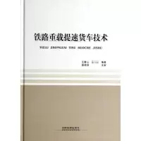 11铁路重载提速货车技术978711311068022