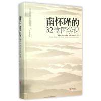 11南怀瑾的32堂国学课(精)978755024616422