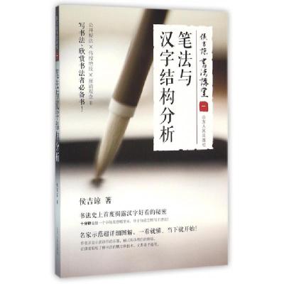 11笔法与汉字结构分析(侯吉谅书法讲堂)978720908871822