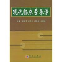 11现代临床营养学978703010153222