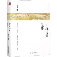 11王维诗集笺注978722010770222