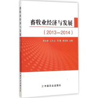 112013-2014-畜牧业经济与发展978710919991022