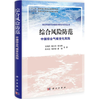 11综合风险防范-中国综合气候变化风险978703030716322