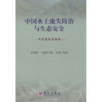 11中国水土流失防治与生态安全(开发建设活动卷)978703026252322