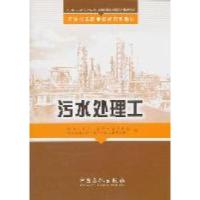 11石油化工职业技能培训教材污水处理工978751140949222