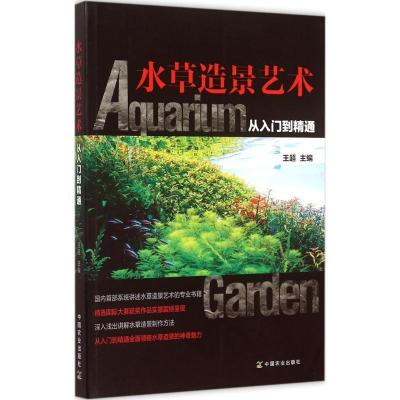 11水草造景艺术(从入门到精通)978710920574122