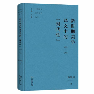 11新时期美学译文中的"现代性" 1978-1992978710016183122