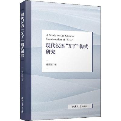 11现代汉语"X了"构式研究978730914886222