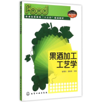 11果酒加工工艺学(张秀玲)978712224576222