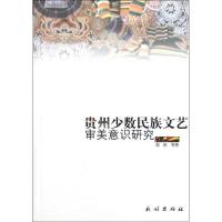 11贵州少数民族文艺审美意识研究978710510777322