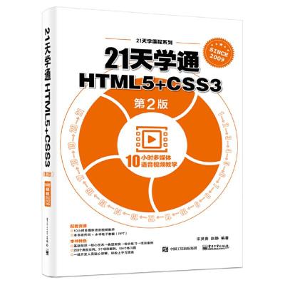 1121天学编程系列21天学通HTML5+CSS3(第2版)978712133631722