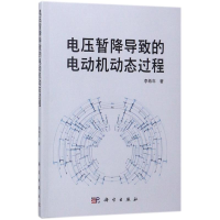 11电压暂降导致的电动机动态过程/李希年978703055745222