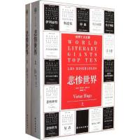 11悲惨世界/世界十大文豪978754472355822