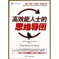 11高效能人士的思维导图978780249582122