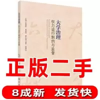 11大学治理:权力运行制约与监督978703050612222