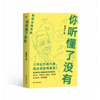 11你听懂了没有(戴建业随笔集)978753217298622