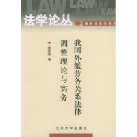 11我国外派劳务关系法律调整理论与实务978730106951622