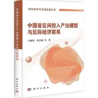 11中国省区间投入产出模型与区际经济联系978703033606422