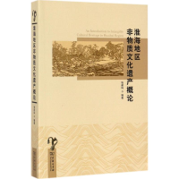 11淮海地区非物质文化遗产概论978710015288422