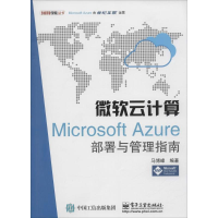 11微软云计算-MicrosoftAzure部署与管理指南978712126315622