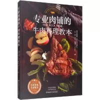 11专业肉铺的牛肉料理教本978753499905522