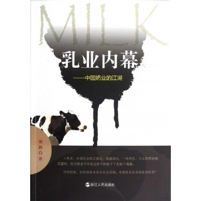 11乳业内幕--中国奶业的江湖978721305125822
