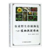 11农业野生珍稀濒危植物识别歌诀978710924613322