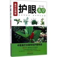 11护眼本草(食疗应用版)978751324129822