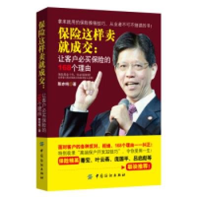 11保险这样卖就成交:让客户必买保险的168个理由978751801749222