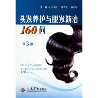 11头发养护与脱发防治160问(第3版)978750917273522