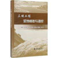 11三峡工程泥沙模拟与调控978751705682922