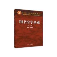 11图书馆学基础(第二版)978704046549522