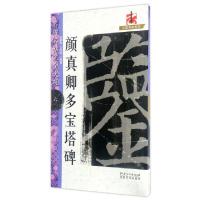 11颜真卿多宝塔碑/名碑名帖完全大观/大家书院系列9787548045113