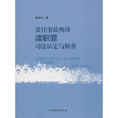 11责任事故所涉渎职罪司法认定与侦查978751021187422