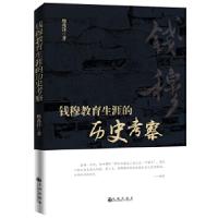 11钱穆教育生涯的历史考察978751086831322