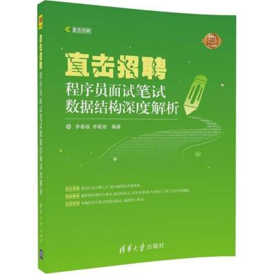 11直击招聘:程序员面试笔试数据结构深度解析978730248881122