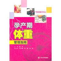 11孕产期体重管理指南978756145875422