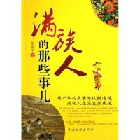 11满族人的那些事儿978750597354122